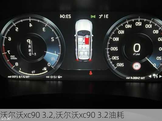 沃尔沃xc90 3.2,沃尔沃xc90 3.2油耗