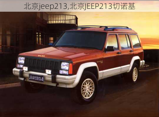 北京jeep213,北京JEEP213切诺基