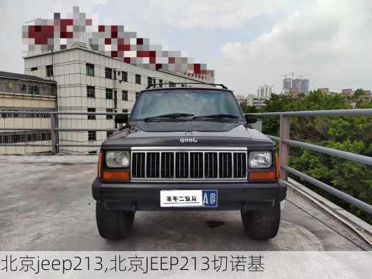 北京jeep213,北京JEEP213切诺基