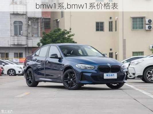 bmw1系,bmw1系价格表