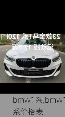 bmw1系,bmw1系价格表