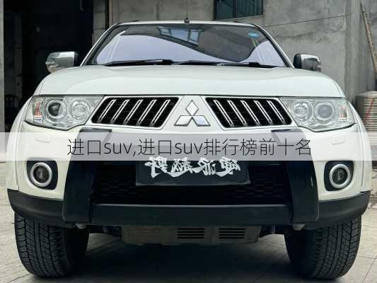 进口suv,进口suv排行榜前十名