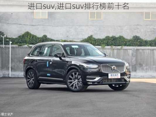 进口suv,进口suv排行榜前十名