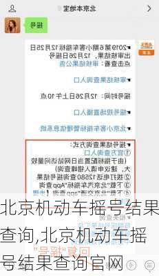 北京机动车摇号结果查询,北京机动车摇号结果查询官网