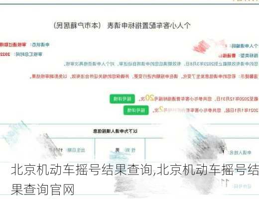 北京机动车摇号结果查询,北京机动车摇号结果查询官网