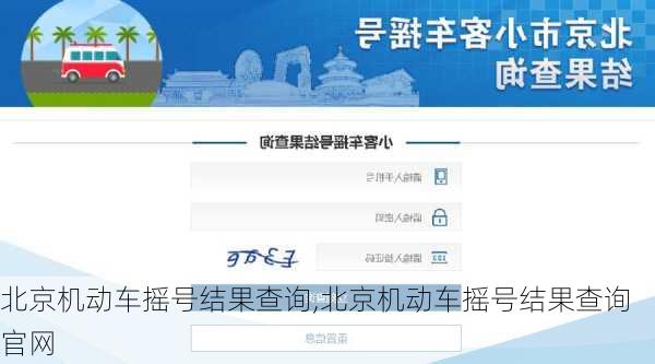 北京机动车摇号结果查询,北京机动车摇号结果查询官网