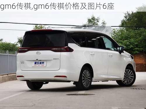 gm6传祺,gm6传祺价格及图片6座