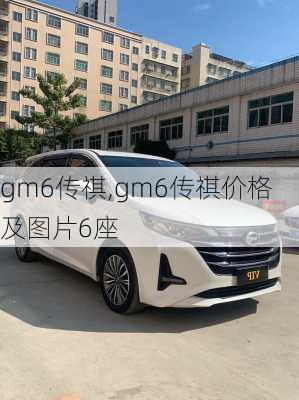 gm6传祺,gm6传祺价格及图片6座