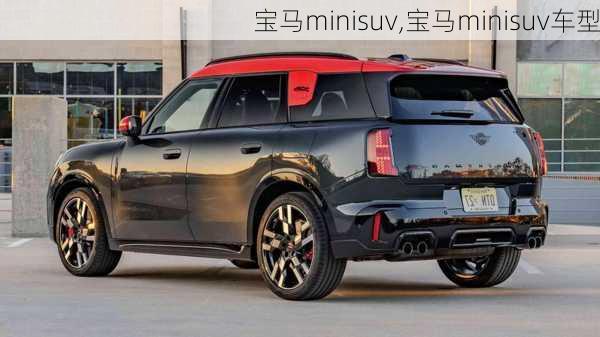 宝马minisuv,宝马minisuv车型