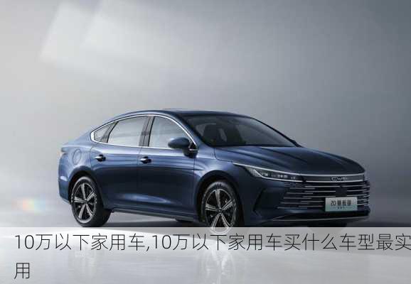 10万以下家用车,10万以下家用车买什么车型最实用