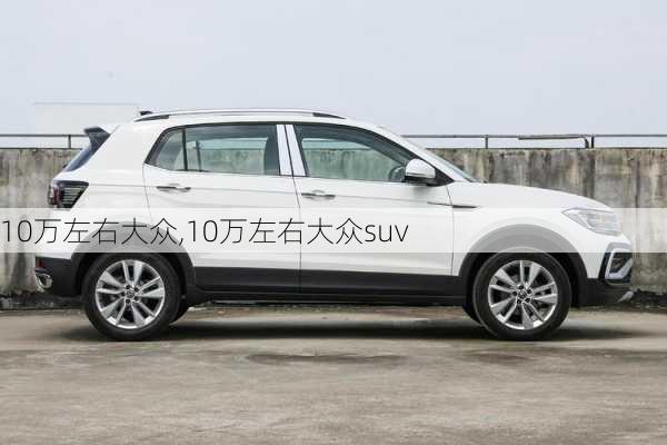 10万左右大众,10万左右大众suv