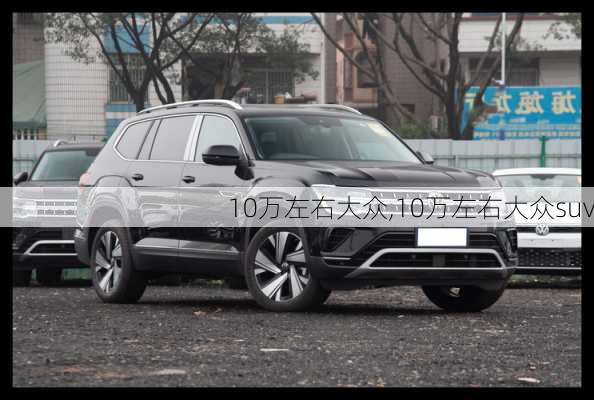 10万左右大众,10万左右大众suv