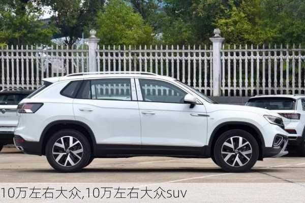 10万左右大众,10万左右大众suv