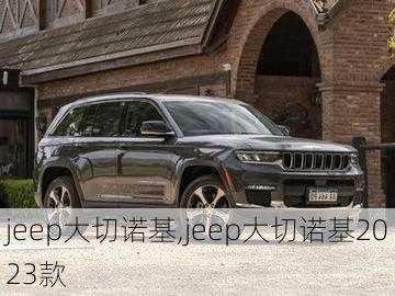 jeep大切诺基,jeep大切诺基2023款