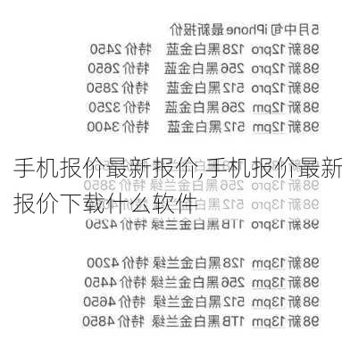 手机报价最新报价,手机报价最新报价下载什么软件