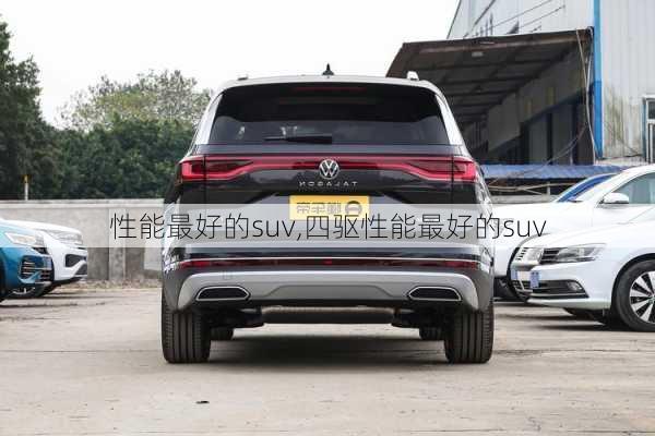 性能最好的suv,四驱性能最好的suv