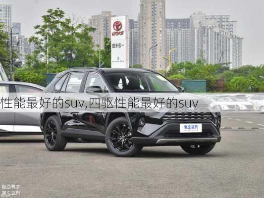 性能最好的suv,四驱性能最好的suv