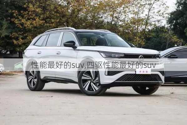 性能最好的suv,四驱性能最好的suv