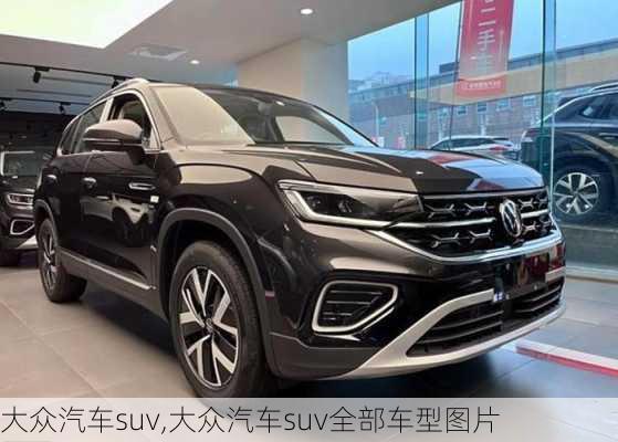 大众汽车suv,大众汽车suv全部车型图片