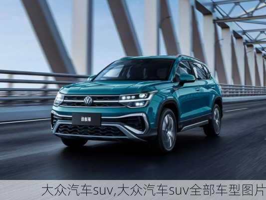 大众汽车suv,大众汽车suv全部车型图片