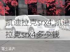 凯迪拉克srx4,凯迪拉克srx4多少钱