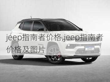 jeep指南者价格,jeep指南者价格及图片