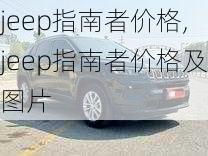 jeep指南者价格,jeep指南者价格及图片