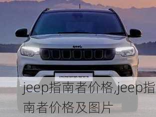 jeep指南者价格,jeep指南者价格及图片