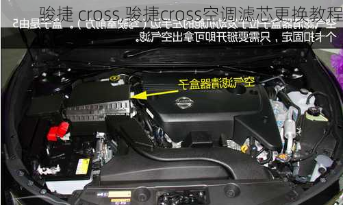 骏捷 cross,骏捷cross空调滤芯更换教程