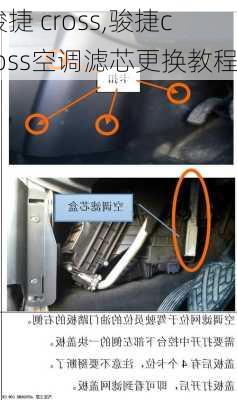 骏捷 cross,骏捷cross空调滤芯更换教程