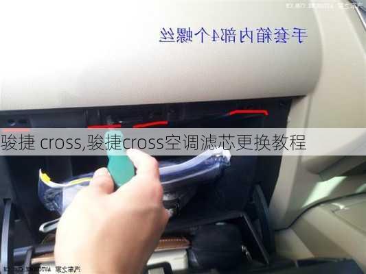 骏捷 cross,骏捷cross空调滤芯更换教程