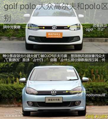 golf polo,大众高尔夫和polo区别