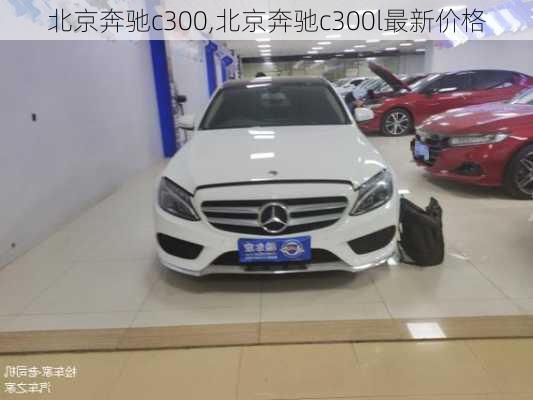 北京奔驰c300,北京奔驰c300l最新价格