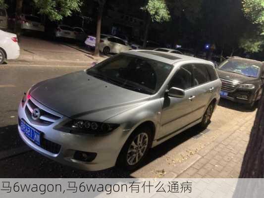 马6wagon,马6wagon有什么通病