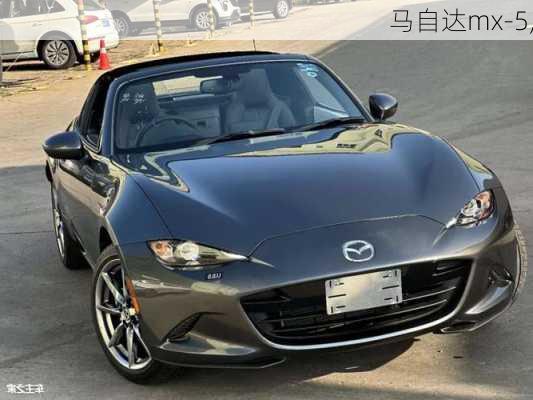 马自达mx-5,