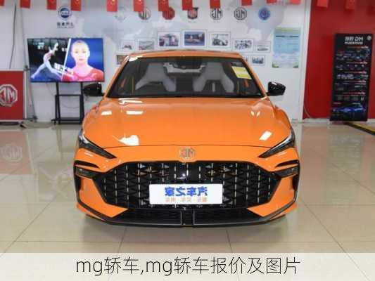 mg轿车,mg轿车报价及图片