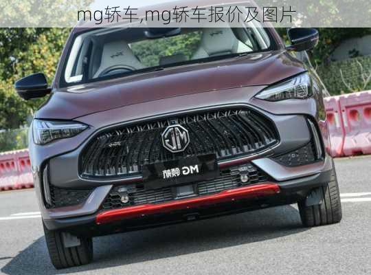 mg轿车,mg轿车报价及图片