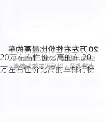 20万左右性价比高的车,20万左右性价比高的车排行榜