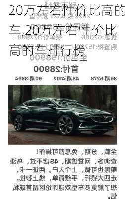 20万左右性价比高的车,20万左右性价比高的车排行榜