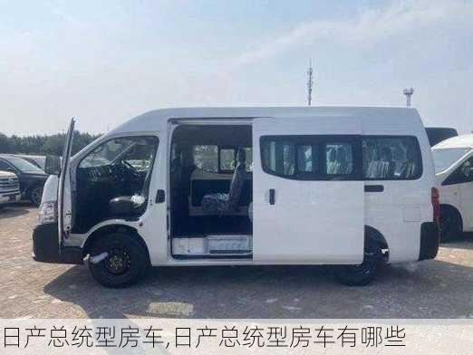 日产总统型房车,日产总统型房车有哪些