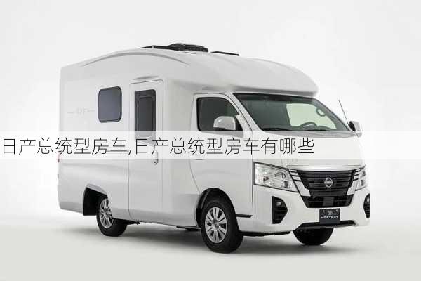 日产总统型房车,日产总统型房车有哪些