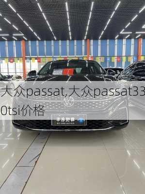 大众passat,大众passat330tsi价格