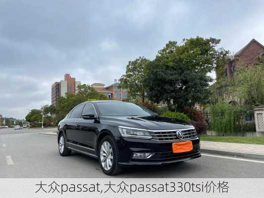 大众passat,大众passat330tsi价格