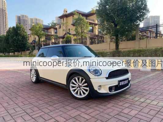 minicooper报价,minicooper报价及图片