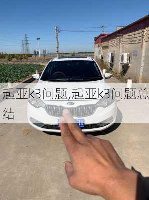 起亚k3问题,起亚k3问题总结