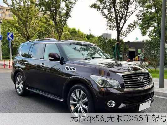 无限qx56,无限QX56车架号