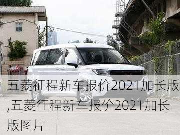 五菱征程新车报价2021加长版,五菱征程新车报价2021加长版图片