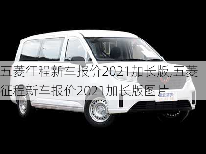 五菱征程新车报价2021加长版,五菱征程新车报价2021加长版图片