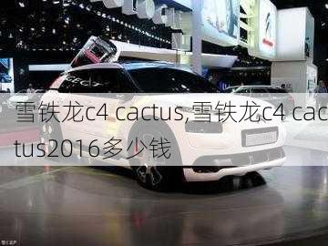 雪铁龙c4 cactus,雪铁龙c4 cactus2016多少钱