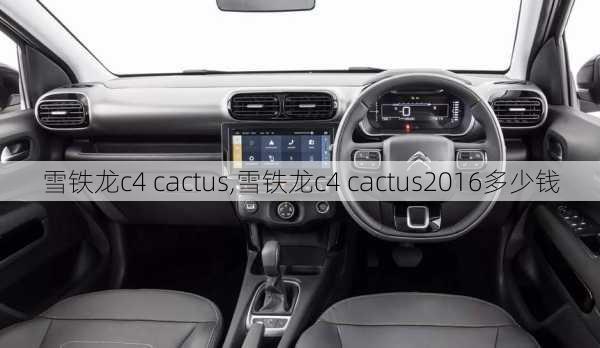 雪铁龙c4 cactus,雪铁龙c4 cactus2016多少钱